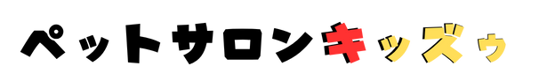 ペットサロンキッズゥ